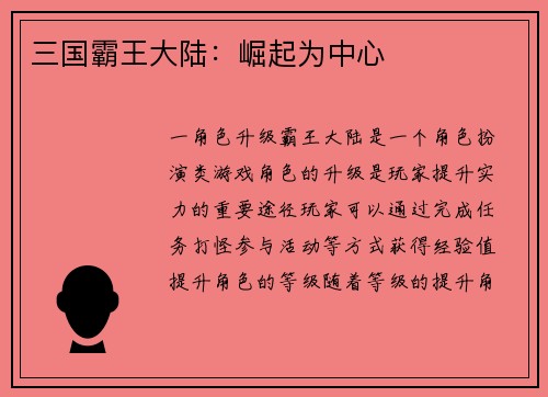 三国霸王大陆：崛起为中心