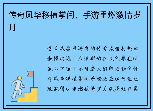传奇风华移植掌间，手游重燃激情岁月
