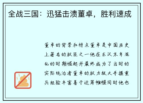 全战三国：迅猛击溃董卓，胜利速成