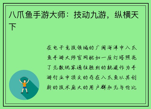 八爪鱼手游大师：技动九游，纵横天下