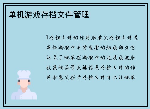 单机游戏存档文件管理