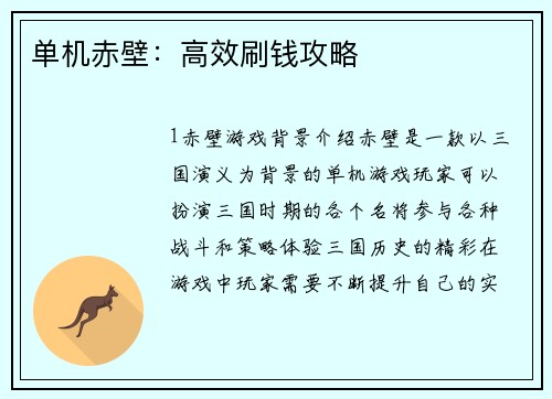 单机赤壁：高效刷钱攻略