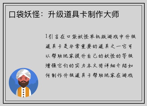 口袋妖怪：升级道具卡制作大师