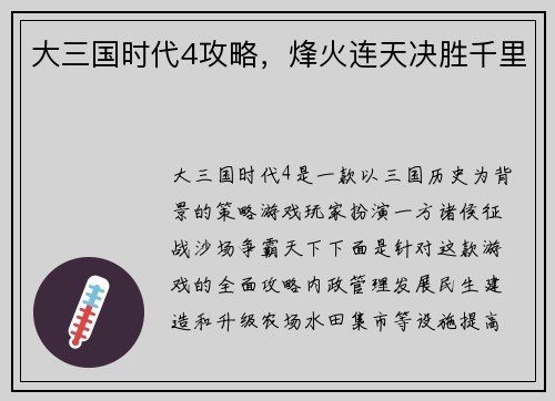 大三国时代4攻略，烽火连天决胜千里