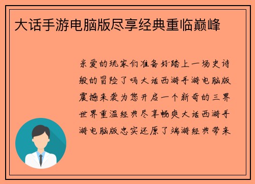 大话手游电脑版尽享经典重临巅峰