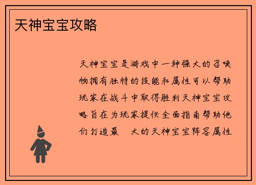 天神宝宝攻略