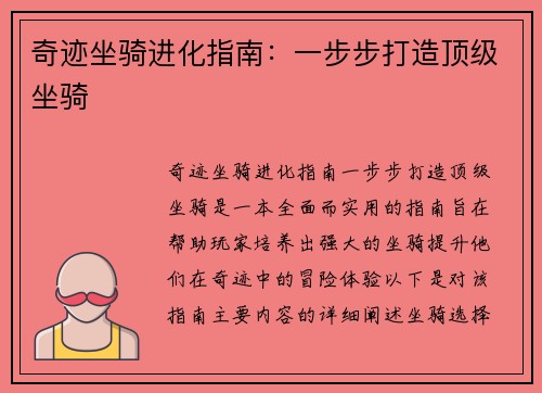 奇迹坐骑进化指南：一步步打造顶级坐骑