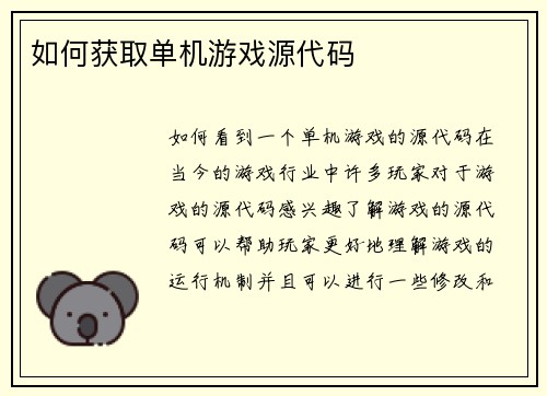 如何获取单机游戏源代码