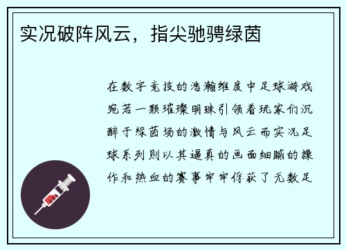 实况破阵风云，指尖驰骋绿茵