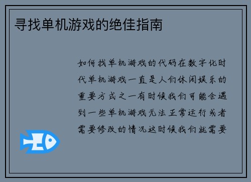 寻找单机游戏的绝佳指南