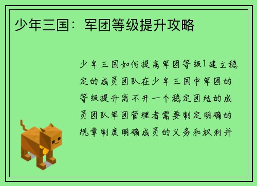 少年三国：军团等级提升攻略