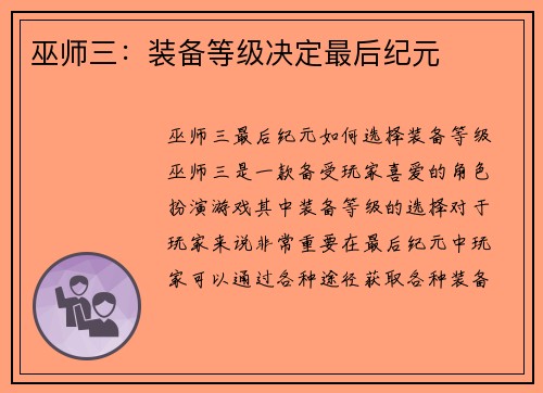 巫师三：装备等级决定最后纪元