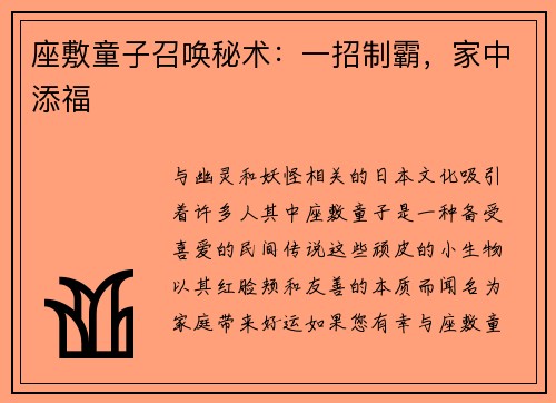 座敷童子召唤秘术：一招制霸，家中添福