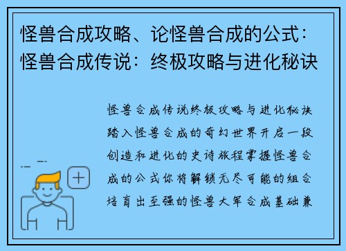 怪兽合成攻略、论怪兽合成的公式：怪兽合成传说：终极攻略与进化秘诀