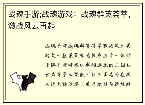 战魂手游;战魂游戏：战魂群英荟萃，激战风云再起
