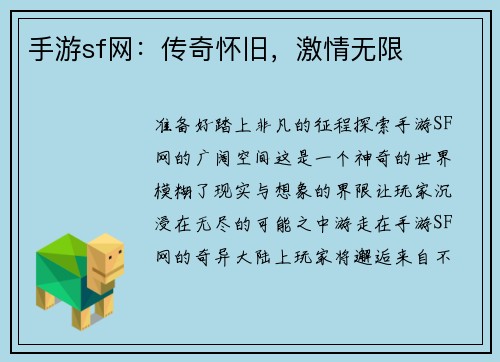 手游sf网：传奇怀旧，激情无限