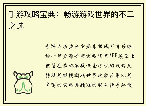 手游攻略宝典：畅游游戏世界的不二之选