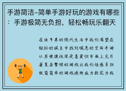 手游简洁-简单手游好玩的游戏有哪些：手游极简无负担，轻松畅玩乐翻天