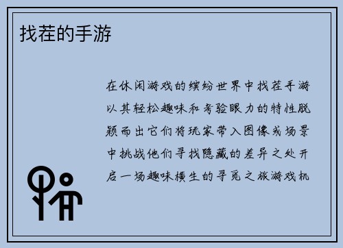 找茬的手游