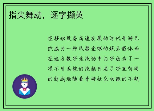 指尖舞动，逐字撷英