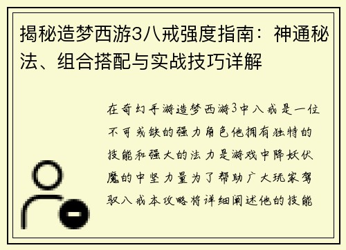 揭秘造梦西游3八戒强度指南：神通秘法、组合搭配与实战技巧详解