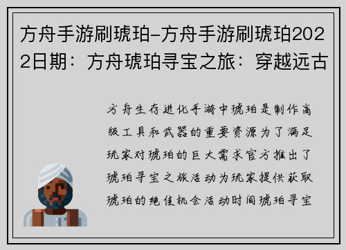 方舟手游刷琥珀-方舟手游刷琥珀2022日期：方舟琥珀寻宝之旅：穿越远古挖掘秘宝