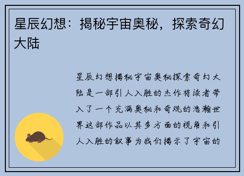 星辰幻想：揭秘宇宙奥秘，探索奇幻大陆