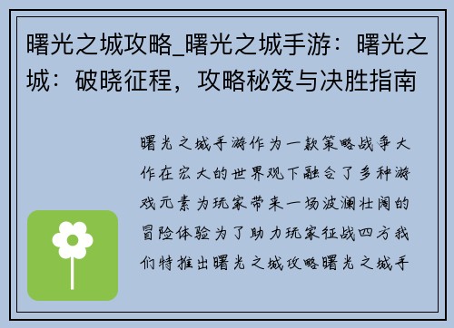 曙光之城攻略_曙光之城手游：曙光之城：破晓征程，攻略秘笈与决胜指南