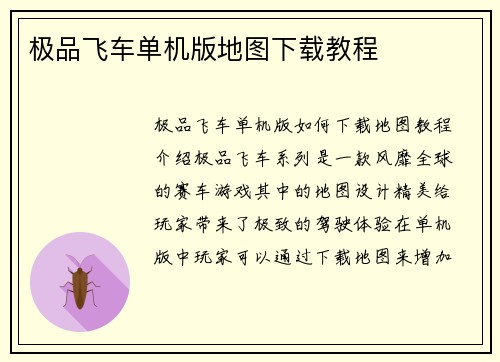 极品飞车单机版地图下载教程
