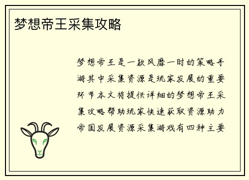 梦想帝王采集攻略