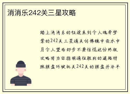 消消乐242关三星攻略