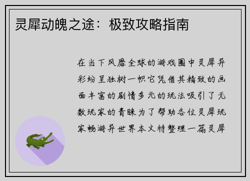 灵犀动魄之途：极致攻略指南
