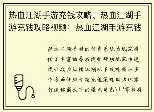 热血江湖手游充钱攻略、热血江湖手游充钱攻略视频：热血江湖手游充钱攻略：壕气养成，剑指天下