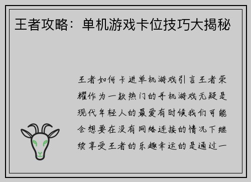 王者攻略：单机游戏卡位技巧大揭秘