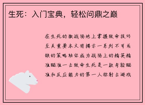 生死：入门宝典，轻松问鼎之巅