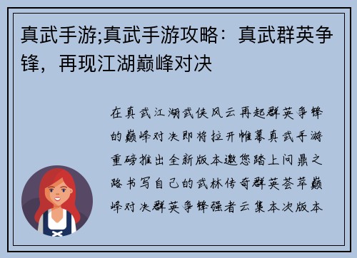 真武手游;真武手游攻略：真武群英争锋，再现江湖巅峰对决