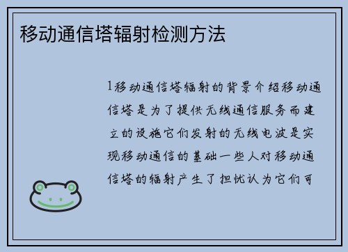 移动通信塔辐射检测方法