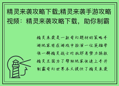精灵来袭攻略下载;精灵来袭手游攻略视频：精灵来袭攻略下载，助你制霸奇幻世界