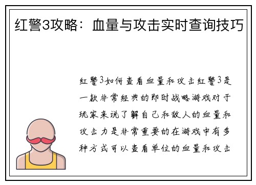 红警3攻略：血量与攻击实时查询技巧
