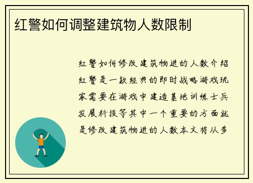 红警如何调整建筑物人数限制