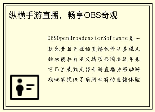 纵横手游直播，畅享OBS奇观