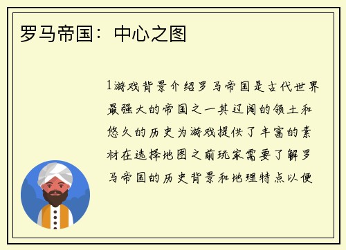 罗马帝国：中心之图