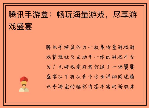 腾讯手游盒：畅玩海量游戏，尽享游戏盛宴