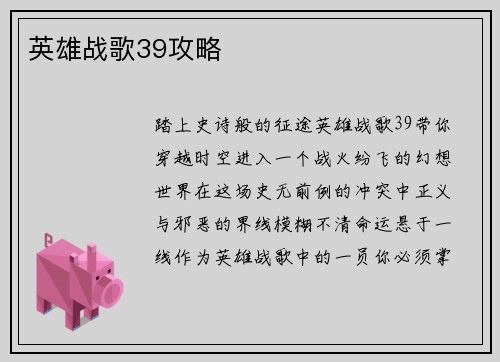 英雄战歌39攻略