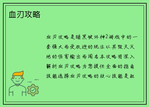 血刃攻略