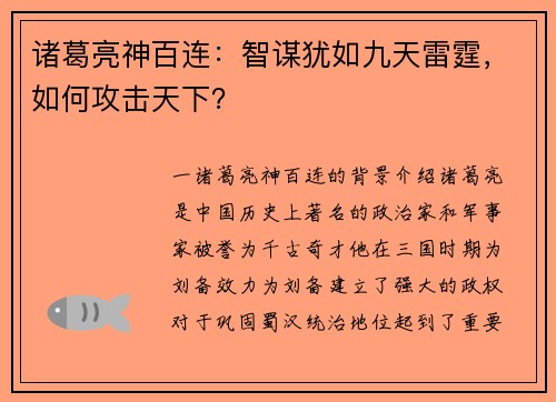 诸葛亮神百连：智谋犹如九天雷霆，如何攻击天下？