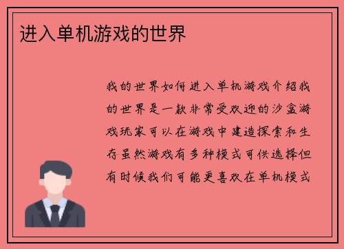 进入单机游戏的世界
