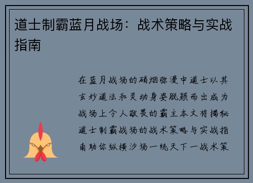 道士制霸蓝月战场：战术策略与实战指南