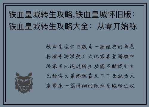 铁血皇城转生攻略,铁血皇城怀旧版：铁血皇城转生攻略大全：从零开始称霸天下
