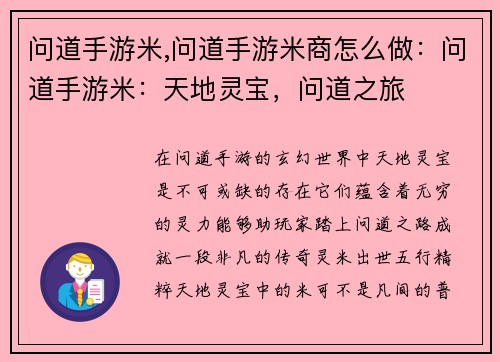 问道手游米,问道手游米商怎么做：问道手游米：天地灵宝，问道之旅